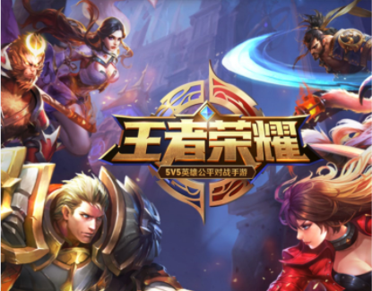 王者荣耀